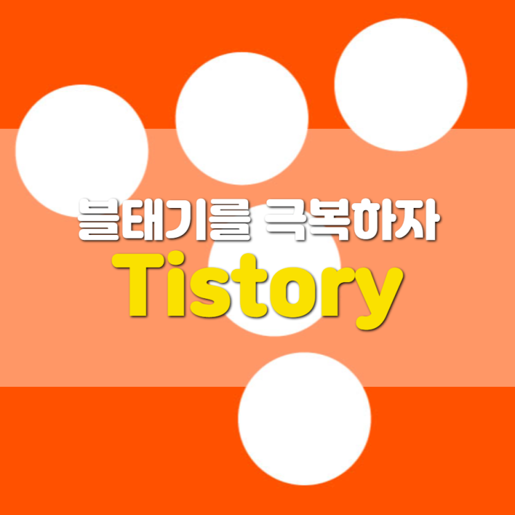 Tistory로 블태기 극복하기(티스토리 특성, 애드센스 장점)