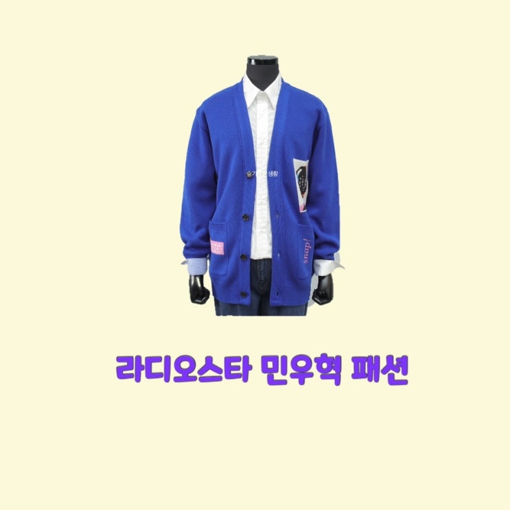 민우혁 포니 라디오스타786회 니트 파랑 블루 가디건 옷 패션