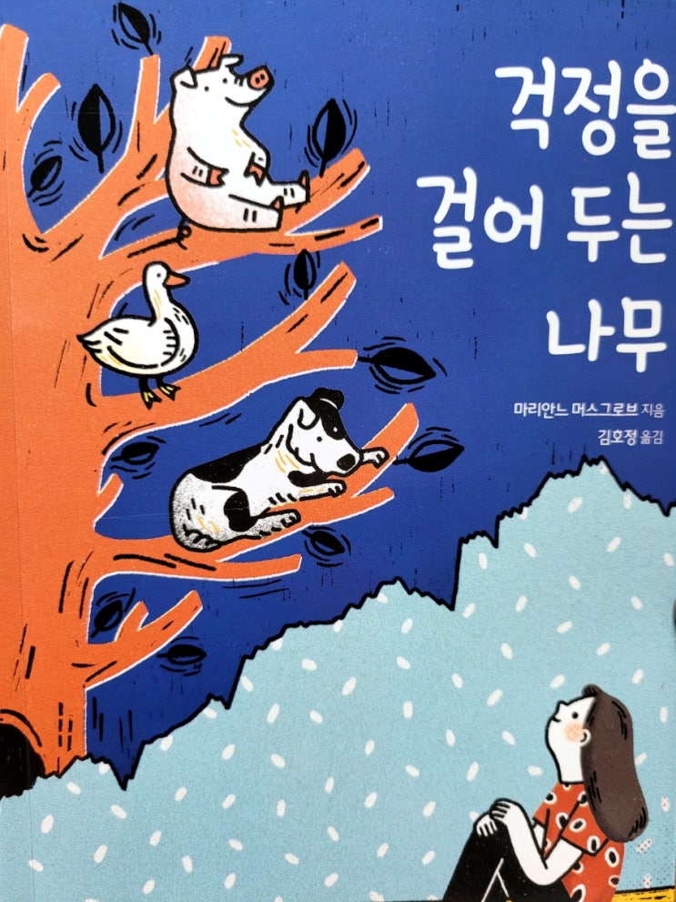  <걱정을 걸어 두는 나무> 학교, 친구, 가족 관계로 받는 스트레스  지혜롭게 해결하는 방법#청소년 추천 책
