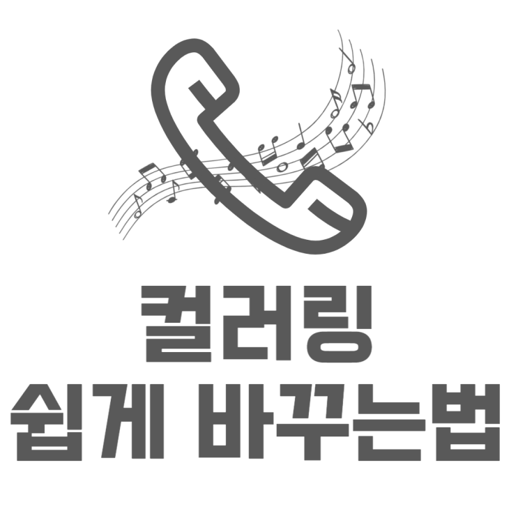 컬러링 바꾸는법 어플로 정말 쉽게 설정해보기 컬러링 바꾸는법 어플로 정말 쉽게 설정해보기