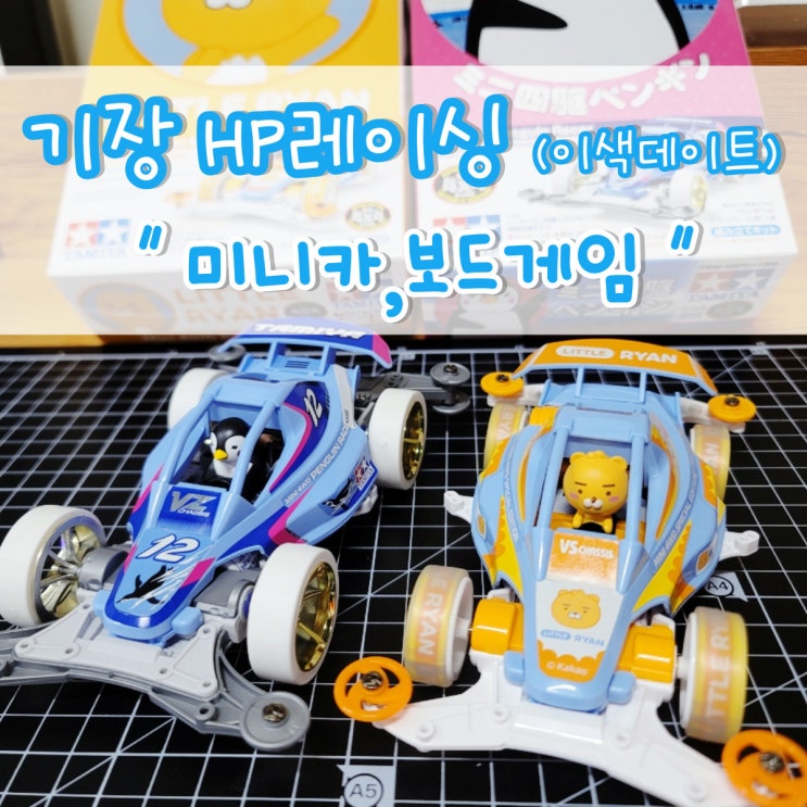  부산 이색데이트 하고싶을때 "HP레이싱" 미니카,보드게임 데이트코스추천