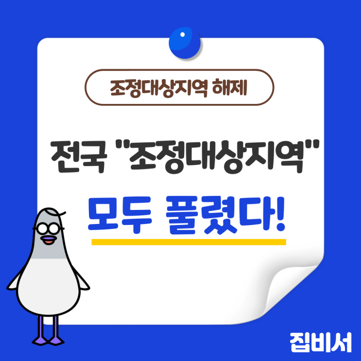  부동산정책 전국 조정대상지역해제(수도권과 세종시는 제외)