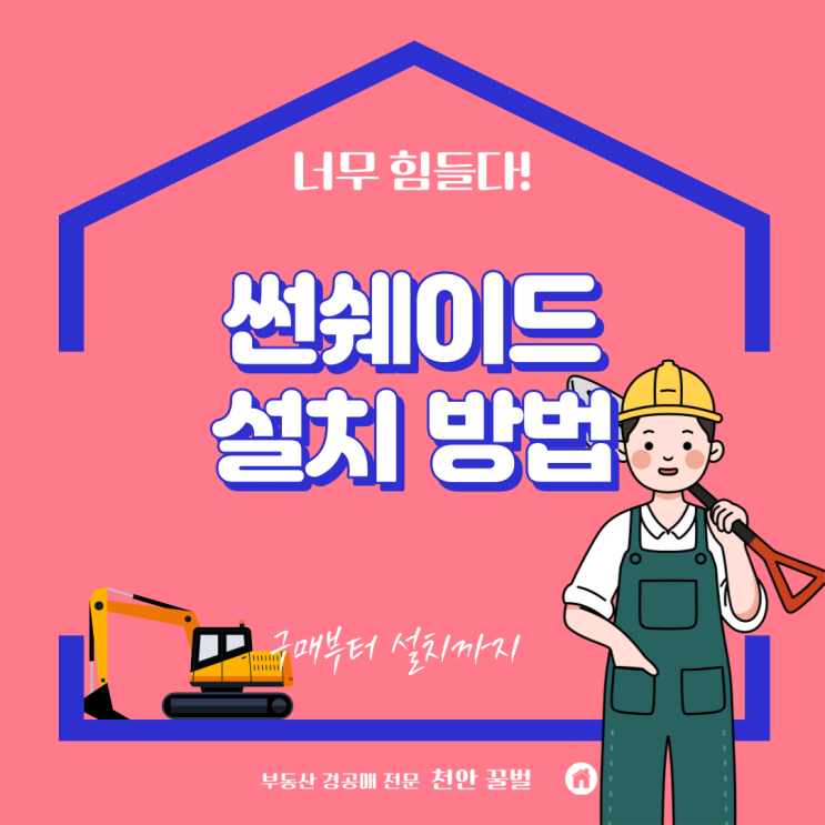 썬쉐이드 테라스가림막으로 해결