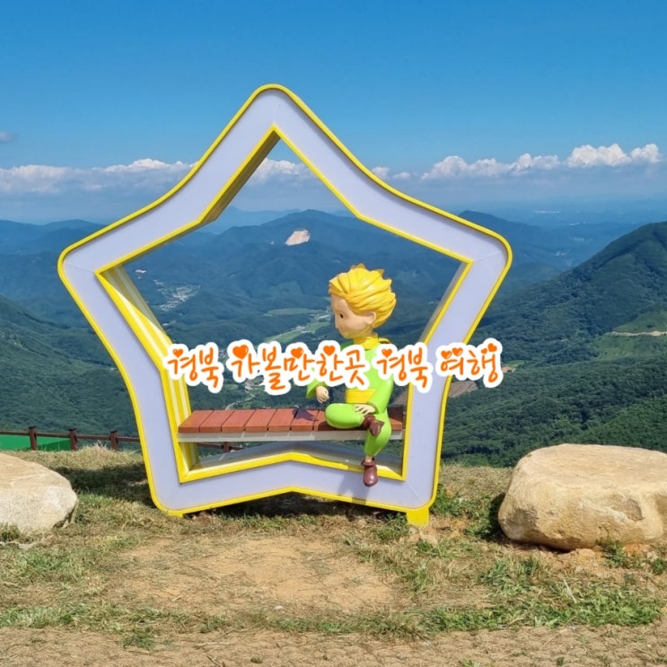  경북 가볼만한곳 경북 여행 경북 핫플