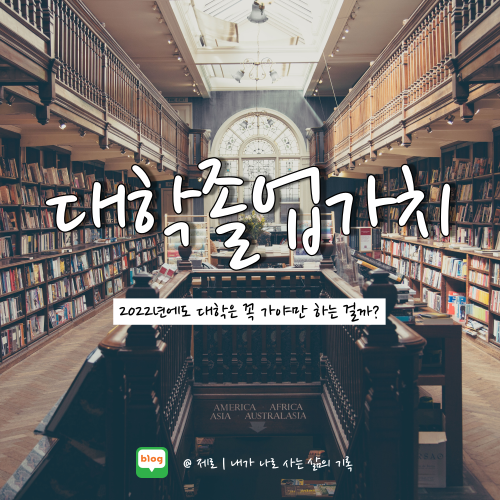  대학은 꼭 가야 할까? 현대 사회에서 대학이 갖는 가치에 관하여