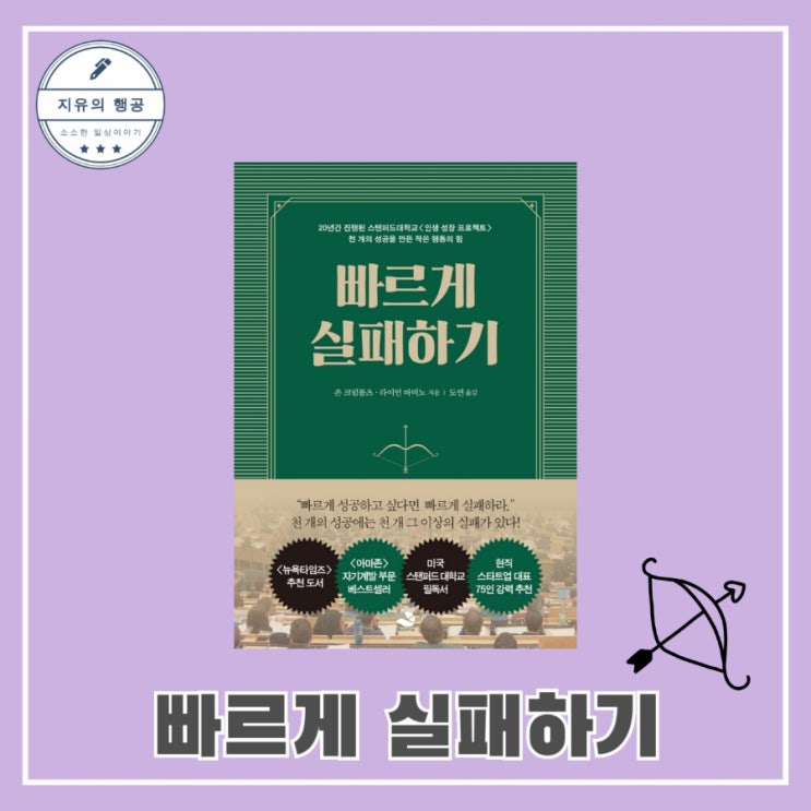  [독서] 빠르게 실패하기 - 작가 존 크럼볼츠, 라이언 바비노, 출판사 스노우폭스북스 베스트셀러 자기계발 추천책