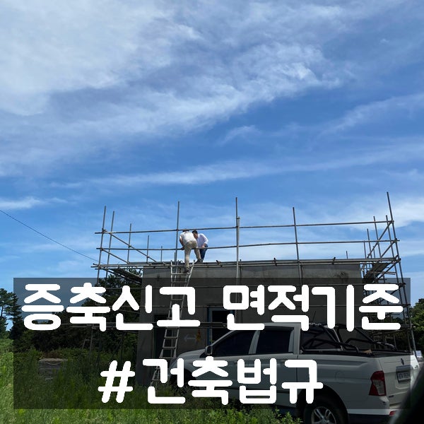  증축 신고 면적 기준