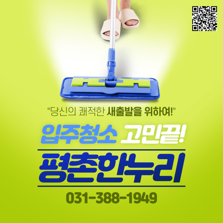 [금정/부곡/평안동/박달동] 당신의 쾌적한 새출발을 위하여! 입주 청소 고민 끝! 이사입주청소는 평촌한누리  이사청소 입주청소 청소도우미 파출부 일당 알바 구인 구직 당일지급