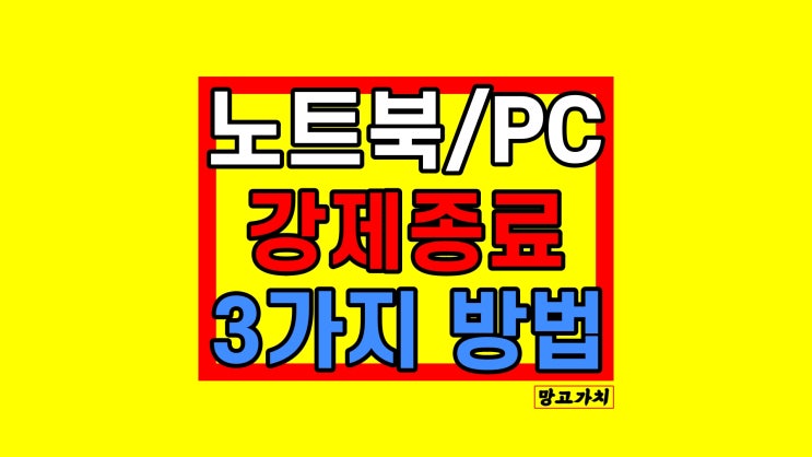 노트북 PC 강제종료 : 먹통 해결 3가지 방법