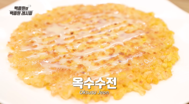  백종원'옥수수전'만들기 초간단 옥수수전 술안주ok 간식ok