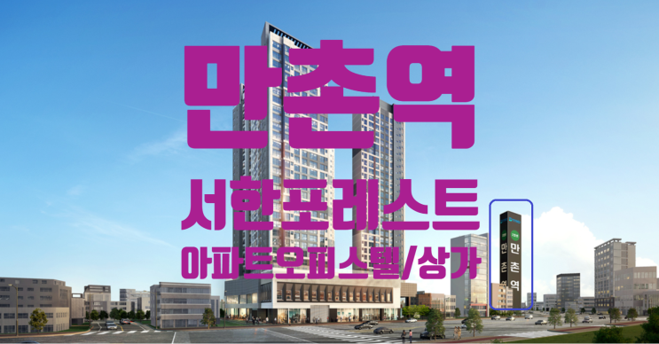  만촌역 서한포레스트 아파트, 오피스텔, 상가, 매매, 전.월세,임대중이에요