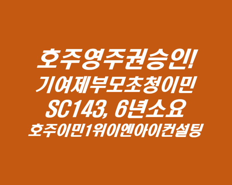 호주어린이초대 이민영주권 승인_Childvisasubclass 101_6개월 소요, 23년간 가족초대가민 100% 승인, 99년 설립 외교부&MARA 이민법인 이엔아이컨설팅 3