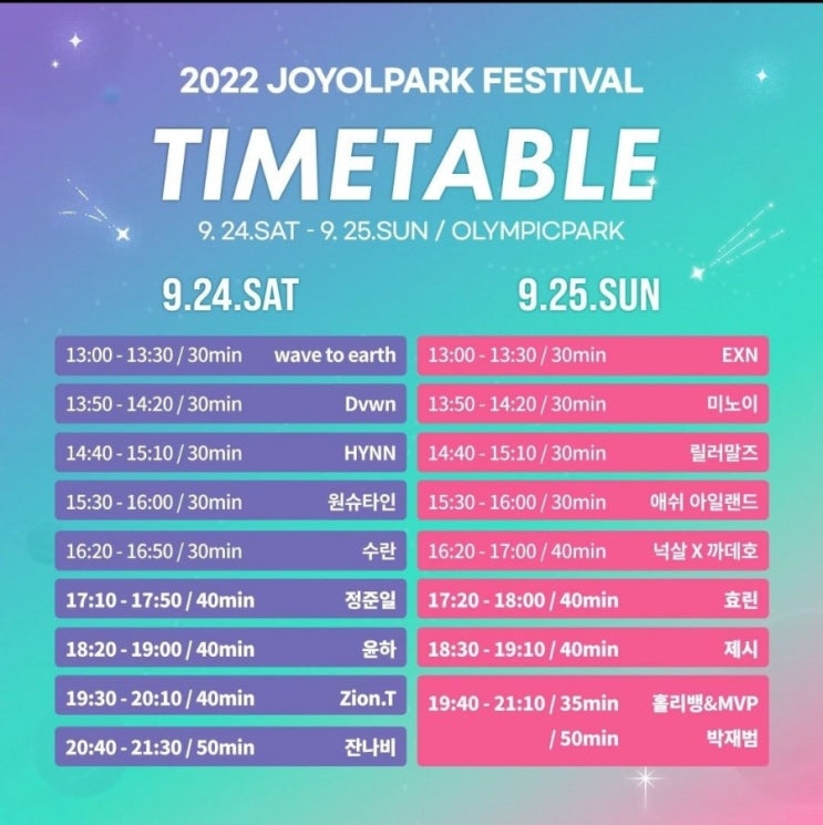  2022 조이올팍페스티벌 타임테이블 / 필수템(팁) / 맵(MAP)