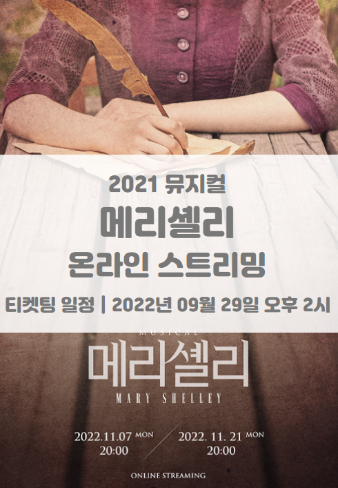 2021 뮤지컬 메리셸리 온라인 스트리밍 티켓팅 일정 및 기본정보