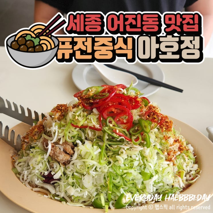  [세종 어진동맛집] 정부세종청사/세종호수공원/수목원과 접근성 최고, 아호정