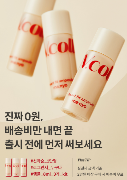  [선착순 1만명] 마녀공장 브이콜라겐 하트픽 앰플 8ml 3개 0원체험