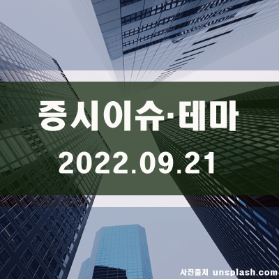  국내증시이슈·테마(22.09.21)
