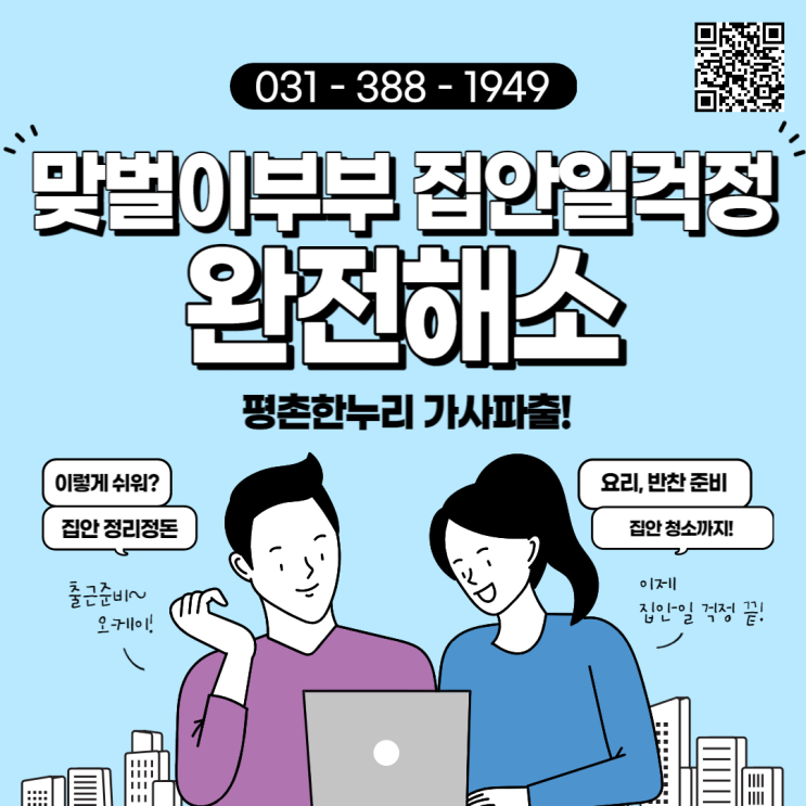 [안양/부곡/갈현동/포일동] 집안일 걱정 완전해소! 여성전문인력 평촌한누리! 이제 집안일 걱정 끝!  가사 파출부 가사도우미 홈케어 일당 알바 구인 구직 당일지급