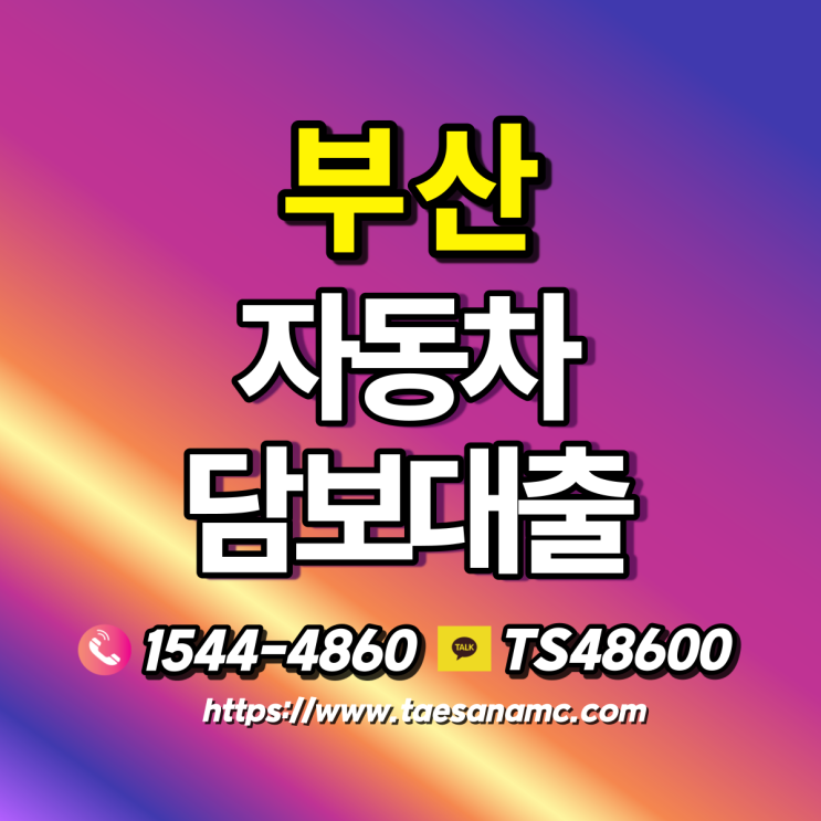  부산  김해자동차담보대출 현명한 상황해결