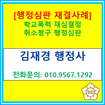 [행정심판 재결사례] 학교폭력 재심결정 취소 청구(행정심판 전문 행정사, 경기 수원 용인 화성 평택 오산 안성 행정사)