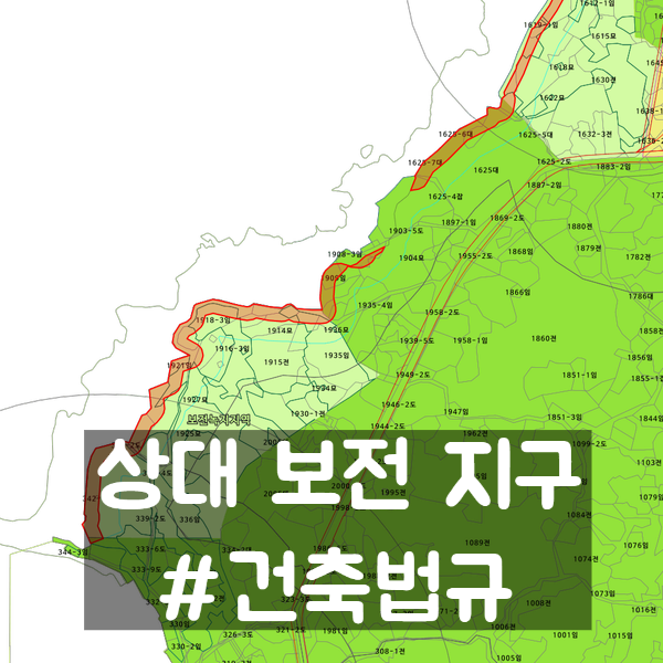  상대보전지구 - 총정리