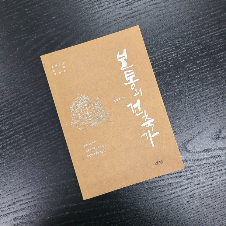  보통의 건축가 - 리뷰