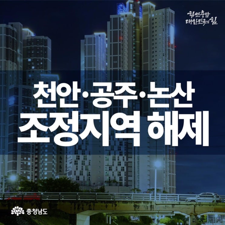 천안‧공주‧논산 조정지역 해제 | 충남도청페이스북