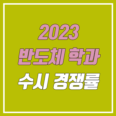  반도체학과 수시 경쟁률 (2023학년도 논술 전형 / 고려대, 서강대, 성균관대, 연세대, 포스텍, 한양대, 카이스트)