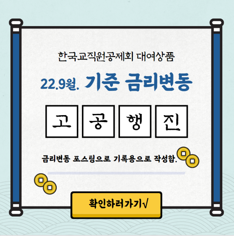 한국교직원공제회 대여 상품 금리 변동(22. 9월 기준)