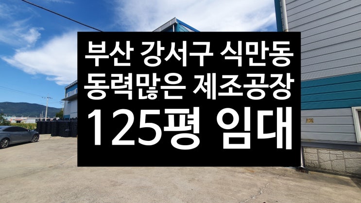  부산 강서구 식만동/동력많은 제조업소/마당넓은 공장 임대