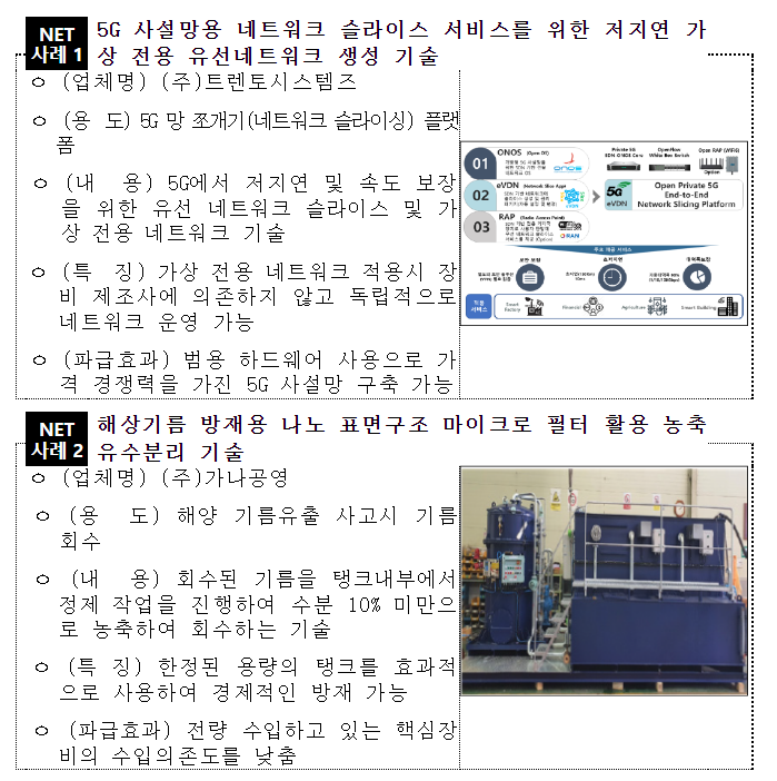 5G 가상전용 네트워크 생성기술, 휴대용 엑스선 진단기 등_산업통상자원부 5G 가상전용 네트워크 생성기술, 휴대용 엑스선 진단기 등_산업통상자원부