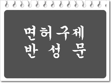  부산 음주운전 면허취소 구제와 반성문 작성