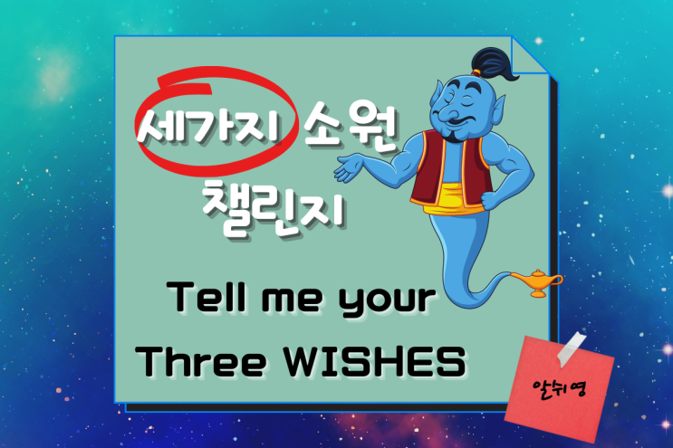  [세가지 소원 챌린지] 지니야 듣고 있니?