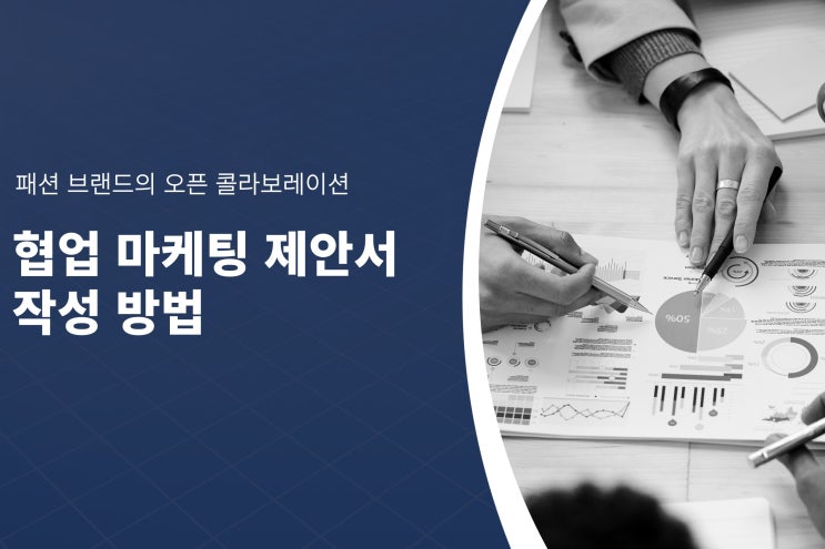  기업 협업 및 콜라보 브랜드 마케팅 제안서 작성