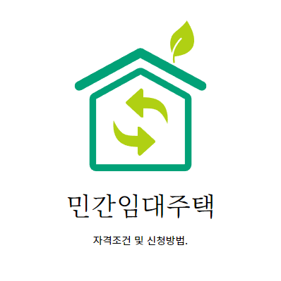  민간임대주택, 자격제한 없는 거 알고 계신가요?