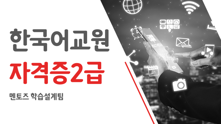 한국어교원자격증2급을 준비해야하는 이유 한국어교원자격증2급을 준비해야하는 이유