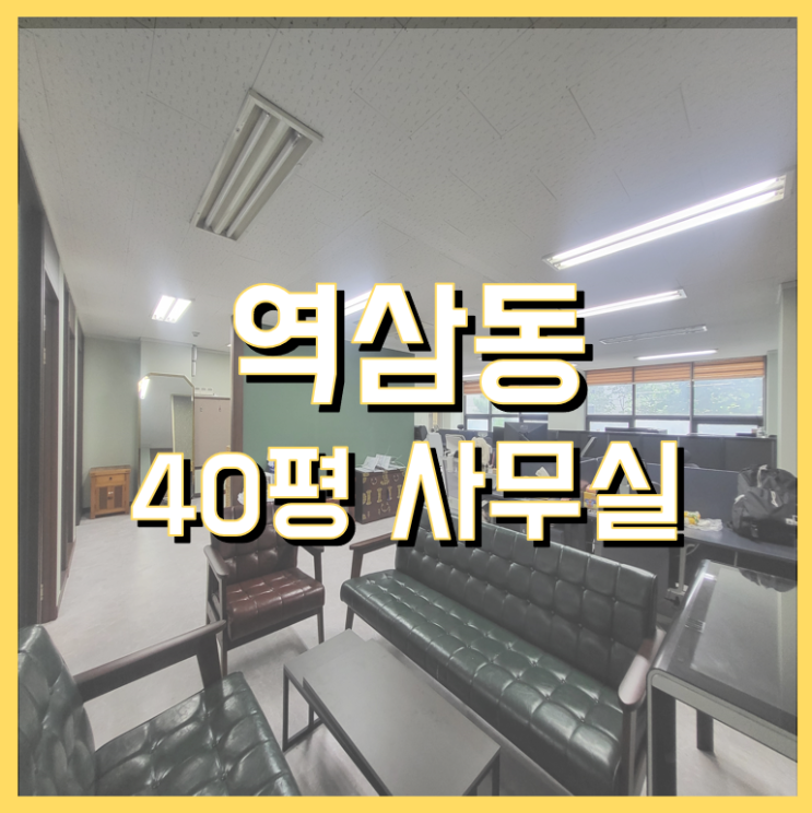  역삼동 40평 사무실 임대 테헤란로 가성비 뛰어난 사무실