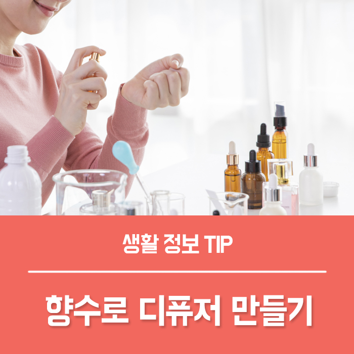  유통기한 지난 향수 버리는법 향수로 화장실 디퓨저(디퓨져) 만들기