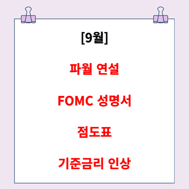 파월 연설 요약 + FOMC 성명서, 점도표 (feat. 기준금리 75bp 인상)