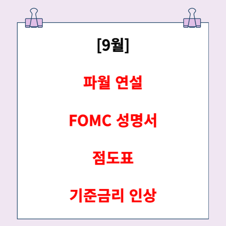  파월 연설 요약 + FOMC 성명서, 점도표 (feat. 기준금리 75bp 인상)