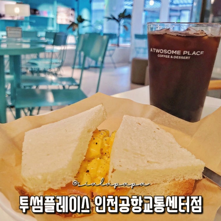 인천공항 카페 투썸플레이스 인천공항 교통센터점 오후2시까지 할인 이벤트, 모닝 에그샌드위치 추천