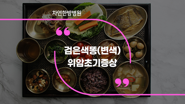  검은색 똥 변이 나온다면 위암 의심해봐야