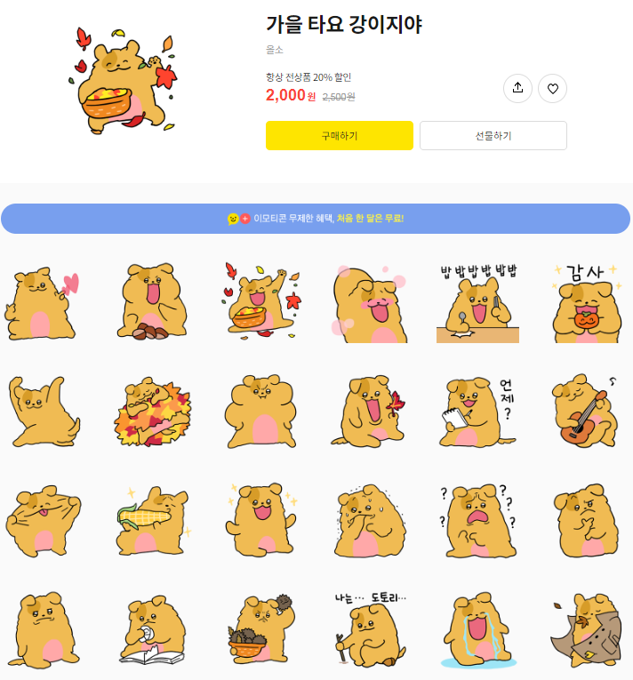 카카오톡 무료 이모티콘_가을 타요 강이지야_한성백제박물관 카카오톡 무료 이모티콘_가을 타요 강이지야_한성백제박물관