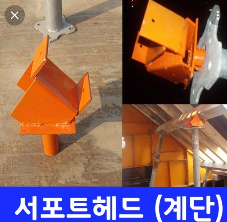  서포트 헤드, 계단 발판 /서울 경기도 전국 가능/ 신재 판매 임대