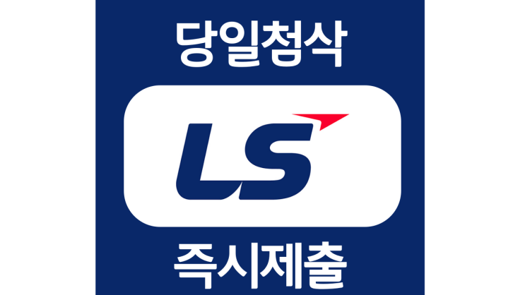 LS그룹 하반기 공개채용 신입 자기소개서 항목 자소서 문항 작성방법 첨삭받기 LS그룹 하반기 공개채용 신입 자기소개서 항목 자소서 문항 작성방법 첨삭받기