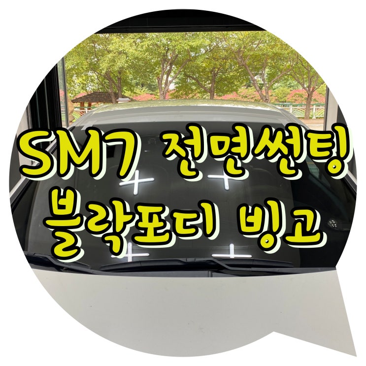 양산썬팅 / 양산 신차 패키지 SM7 전면 썬팅 + 블랙박스 VG9000pro 장착 양산썬팅 / 양산 신차 패키지 SM7 전면 썬팅 + 블랙박스 VG9000pro 장착