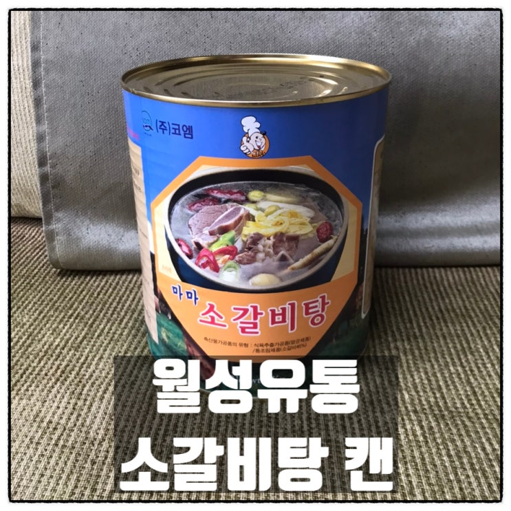 월성유통 마마 소갈비탕 캔 3kg 맛 후기 월성유통 마마 소갈비탕 캔 3kg 맛 후기