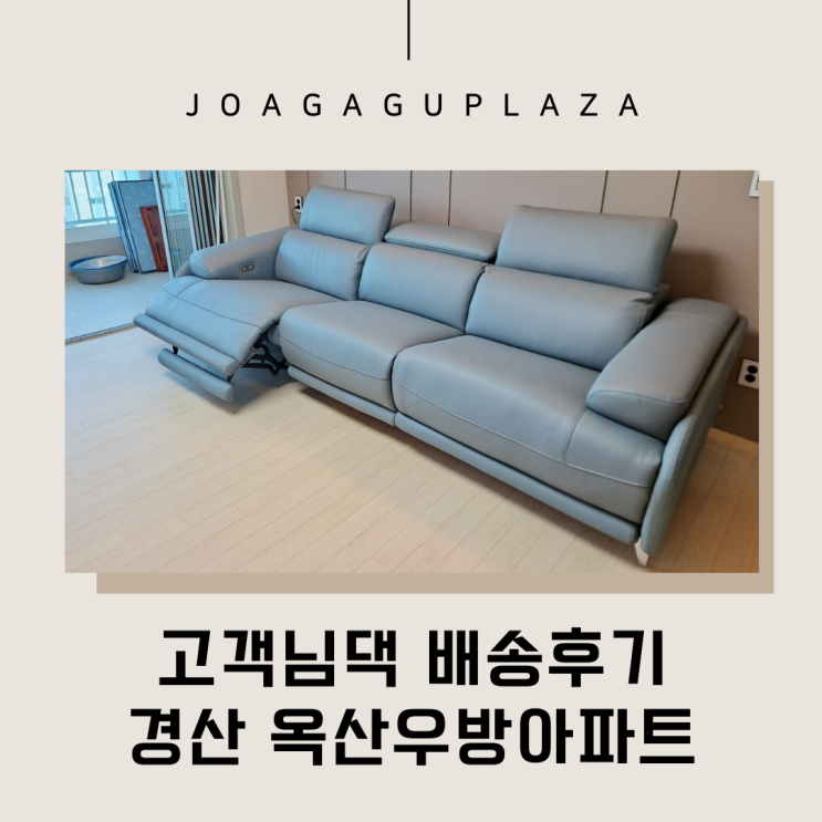  경산가구배송 옥산우방타운 삼익리클라이너가 최고!
