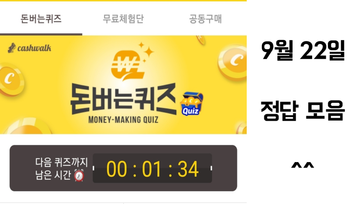  <9월22일 정답 모음> 캐시워크 돈버는퀴즈 17시30분 기준입니다.