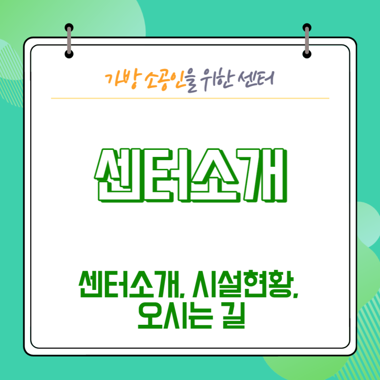  [센터소개] 양천구 가방 소공인 지원센터 소개